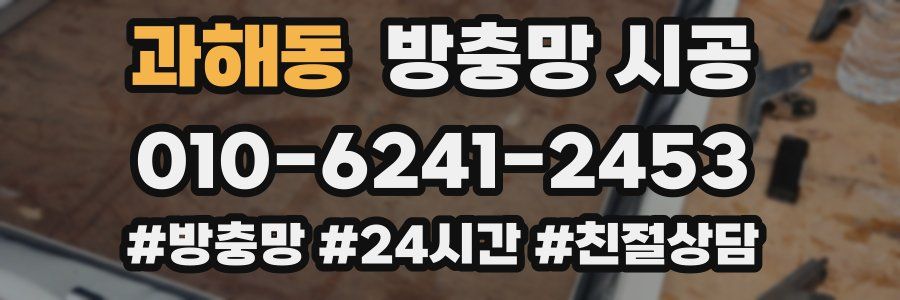과해동 방충망 시공
