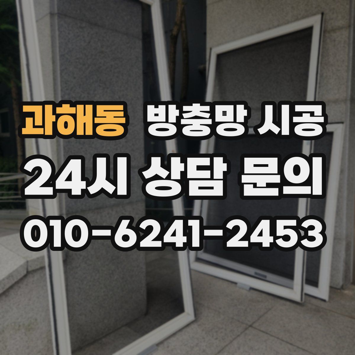 과해동 방충망 시공