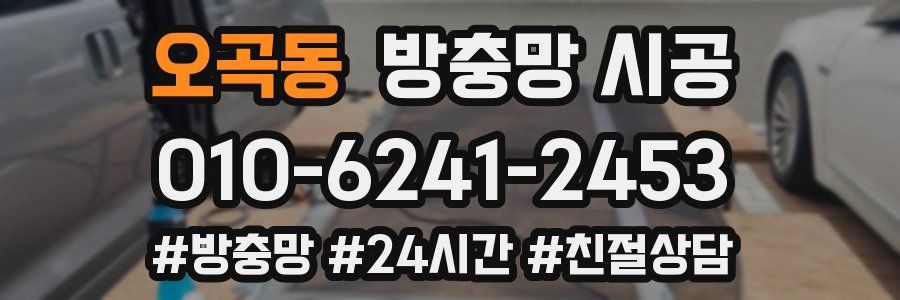 오곡동 방충망 시공