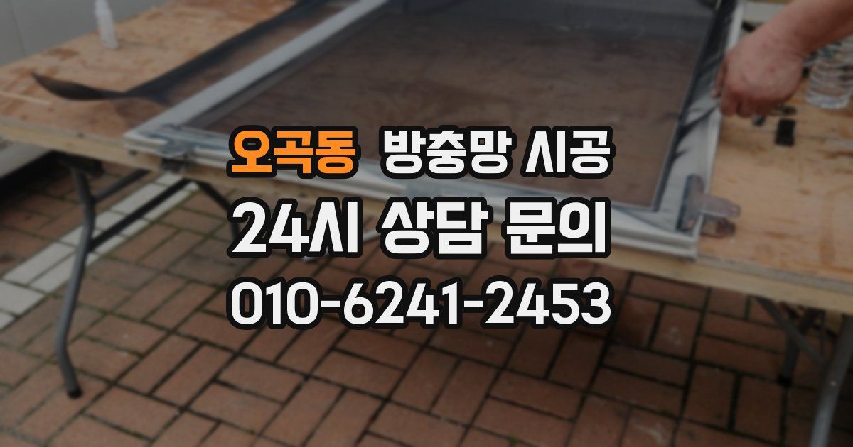 오곡동 방충망 시공