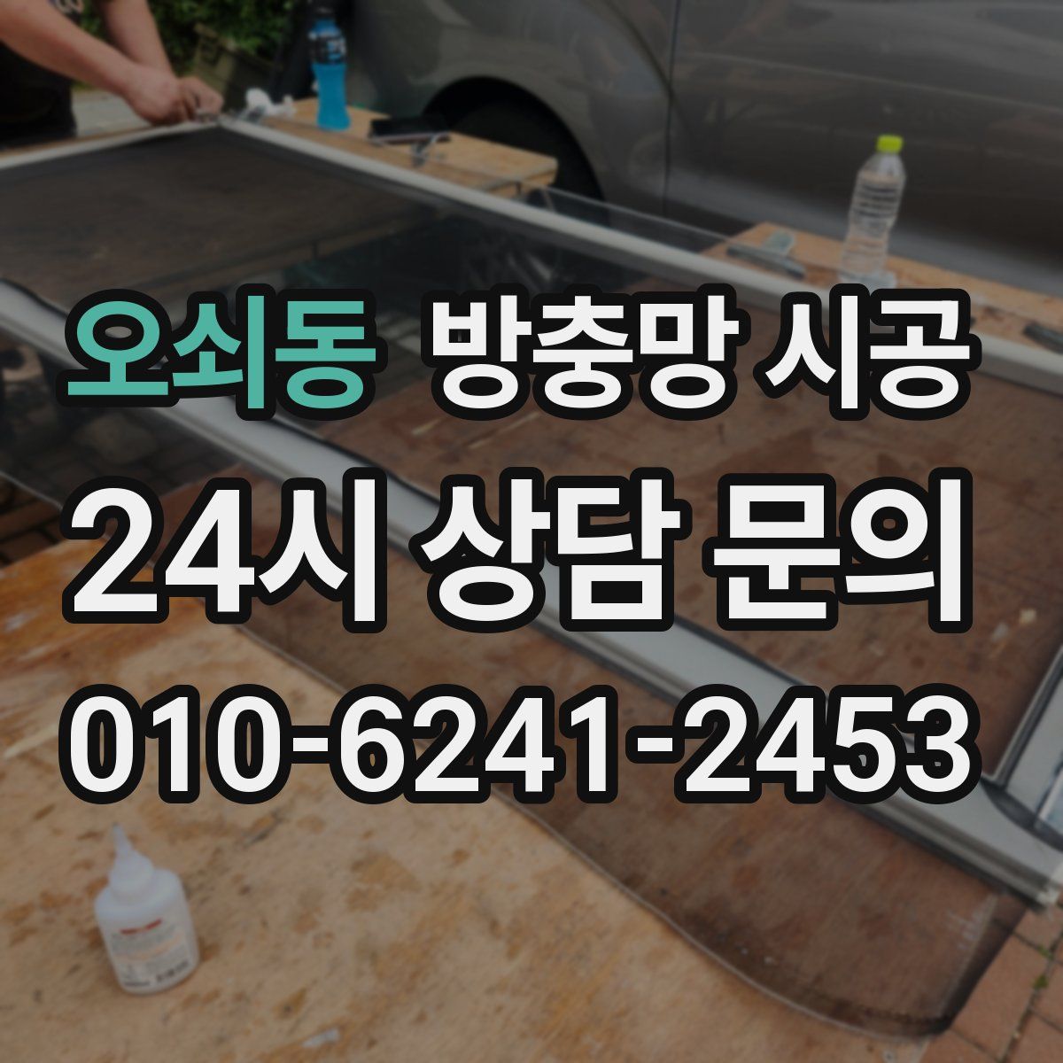 오쇠동 방충망 시공