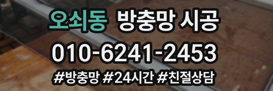 오쇠동 방충망 시공