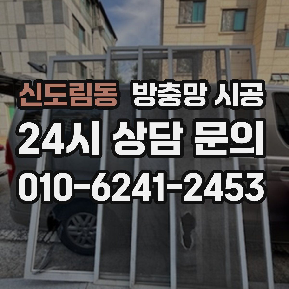 신도림동 방충망 시공