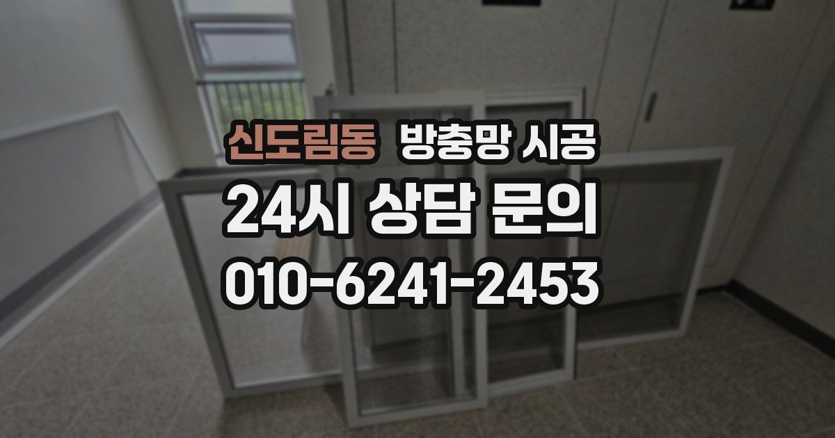 신도림동 방충망 시공