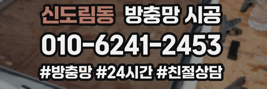 신도림동 방충망 시공