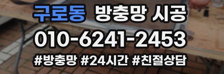 구로동 방충망 시공