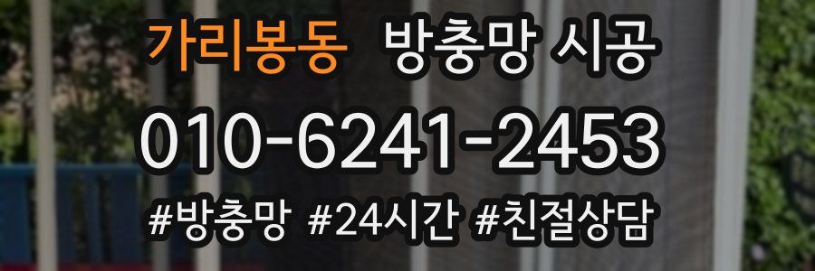 가리봉동 방충망 시공
