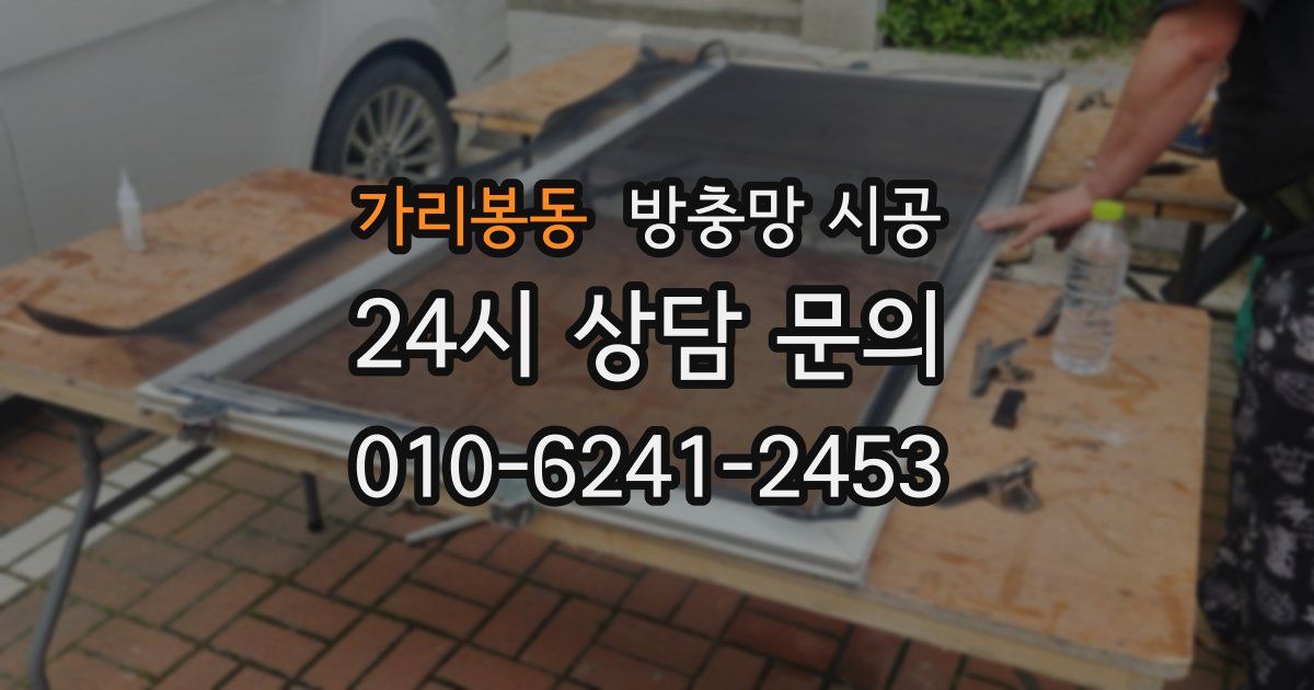 가리봉동 방충망 시공