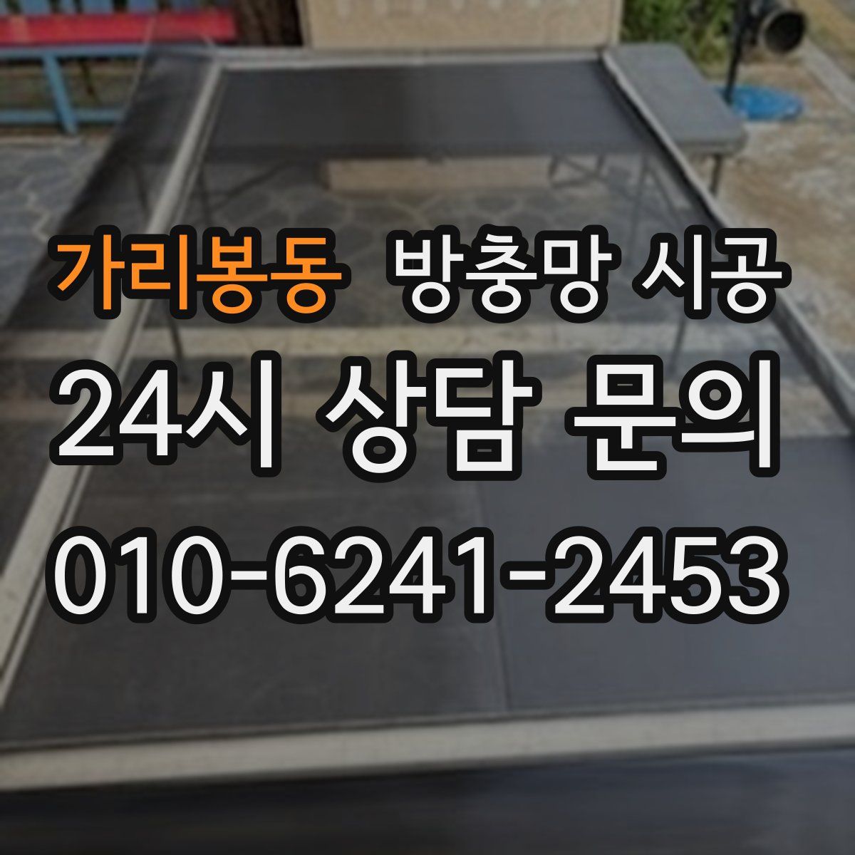 가리봉동 방충망 시공