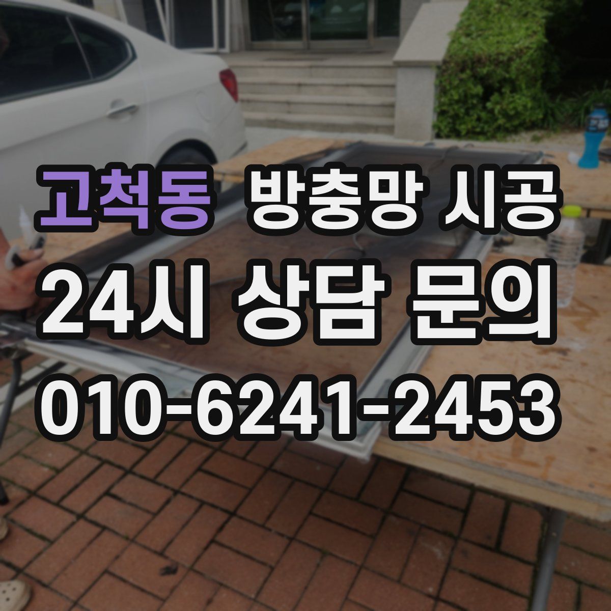 고척동 방충망 시공