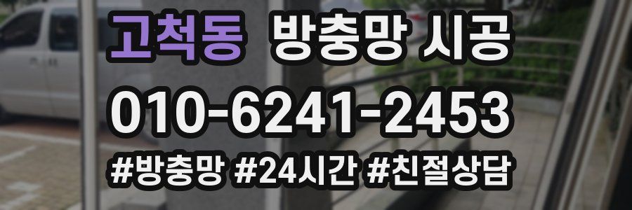 고척동 방충망 시공