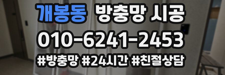 개봉동 방충망 시공