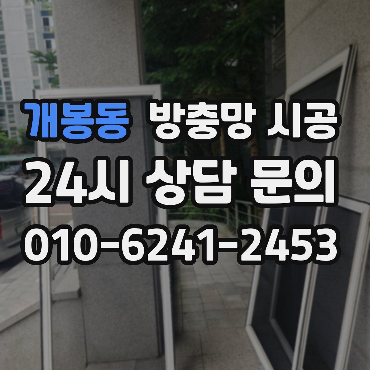 개봉동 방충망 시공