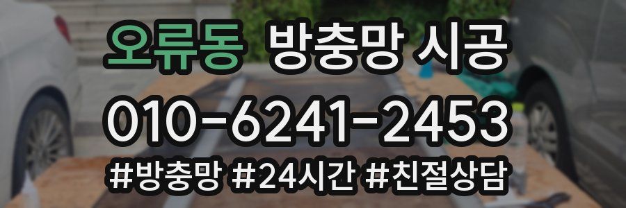 오류동 방충망 시공