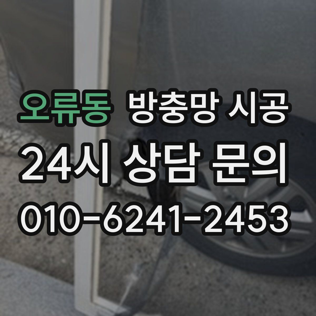 오류동 방충망 시공