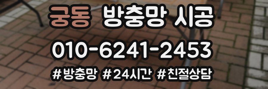 궁동 방충망 시공