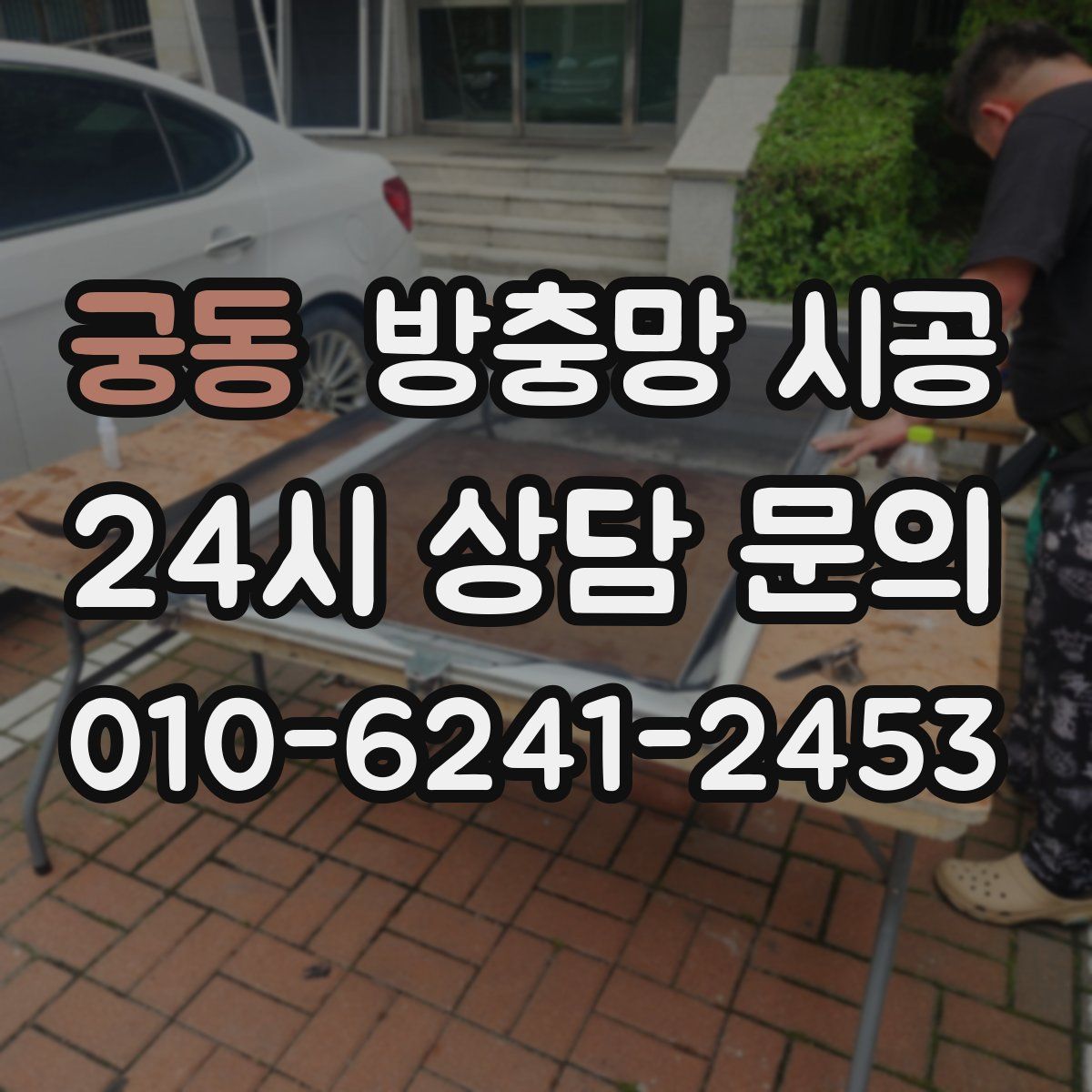 궁동 방충망 시공