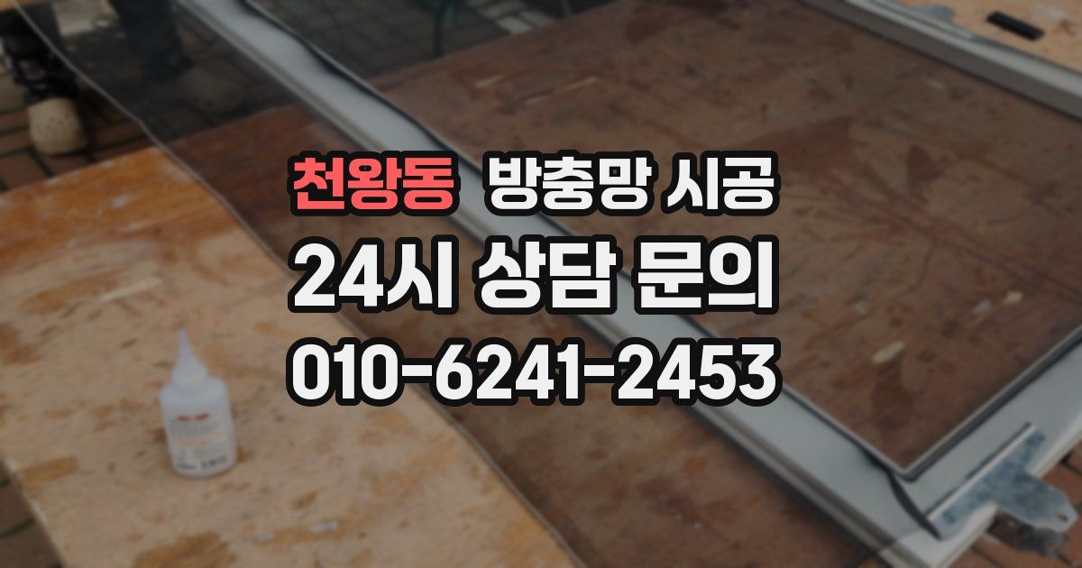 천왕동 방충망 시공