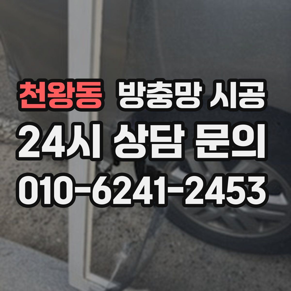 천왕동 방충망 시공