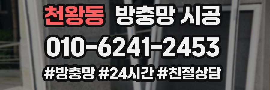 천왕동 방충망 시공
