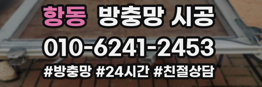 항동 방충망 시공