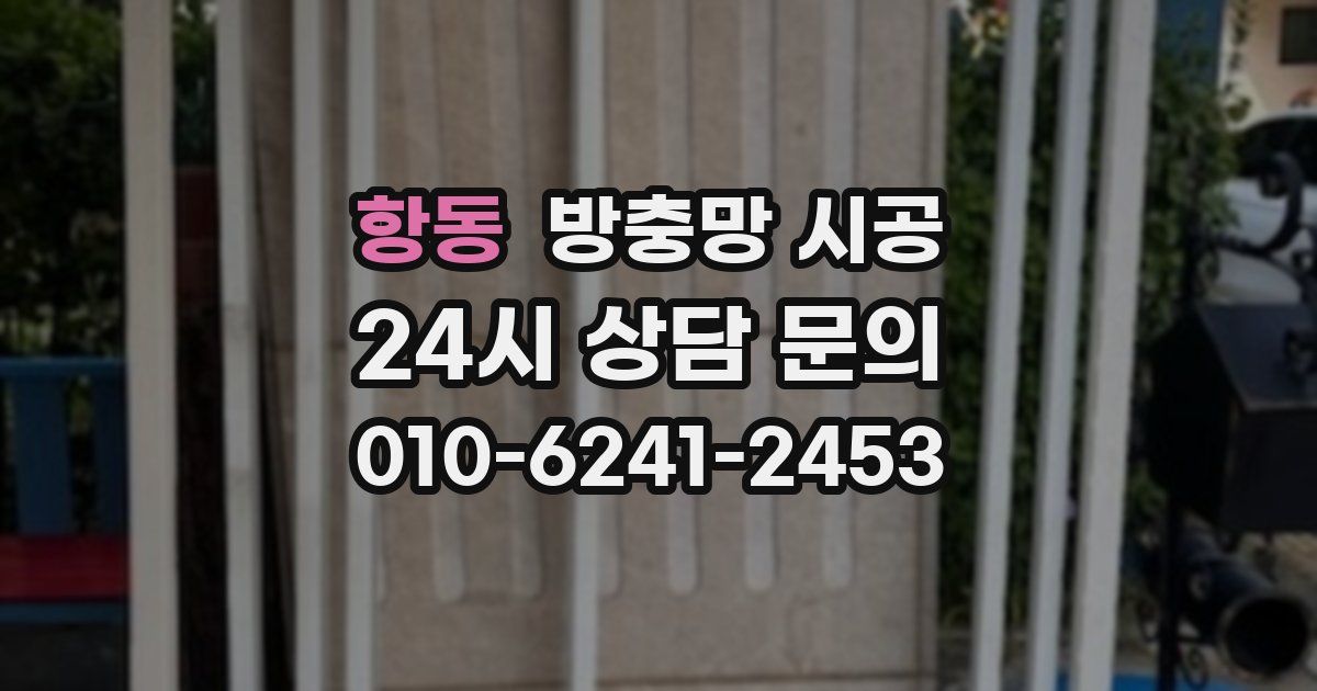 항동 방충망 시공