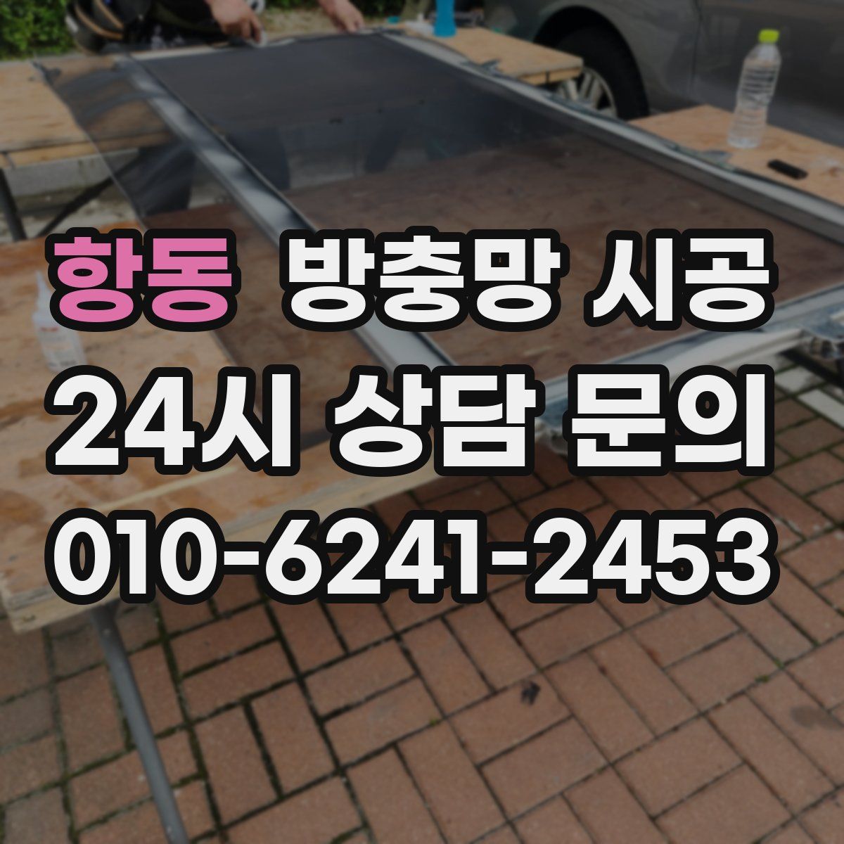 항동 방충망 시공