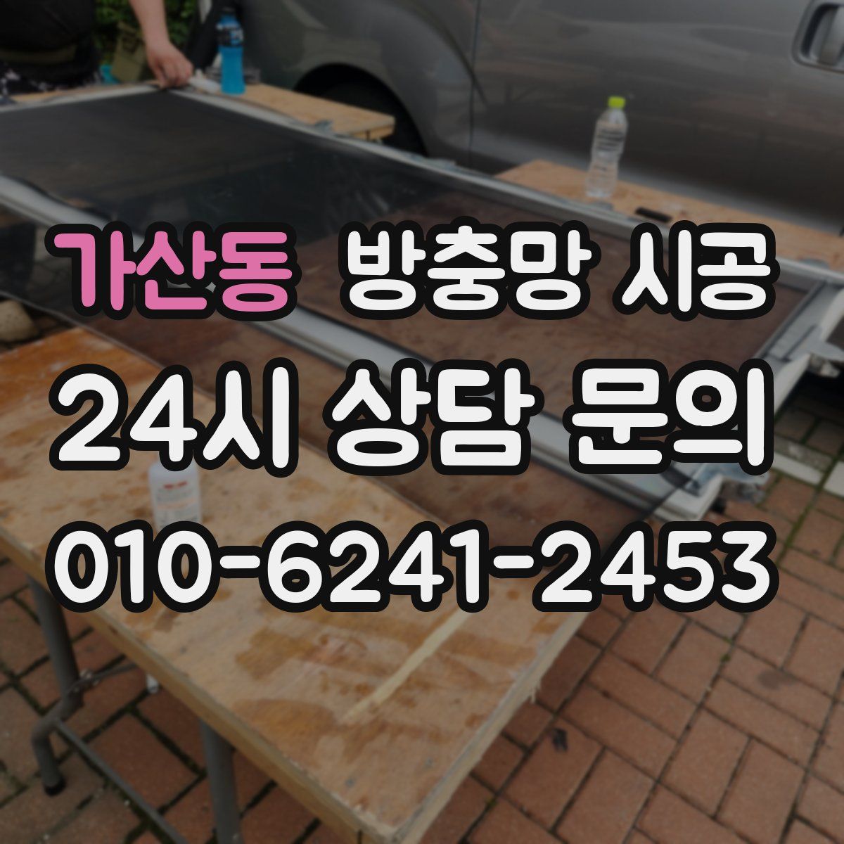 가산동 방충망 시공