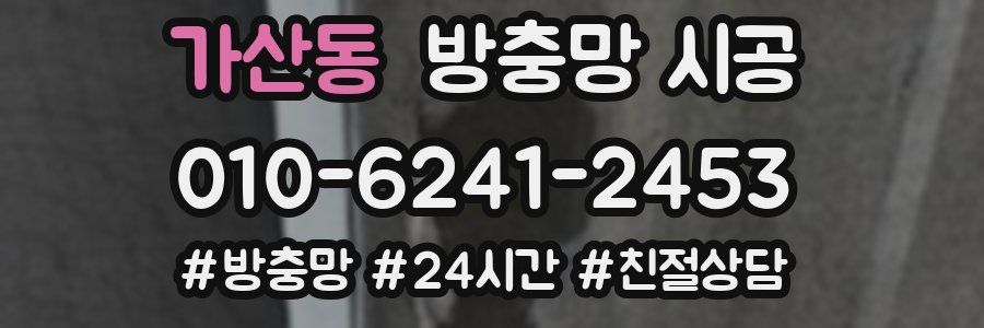 가산동 방충망 시공