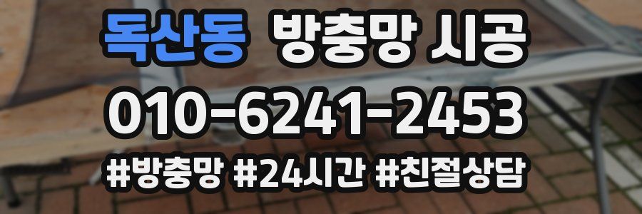 독산동 방충망 시공
