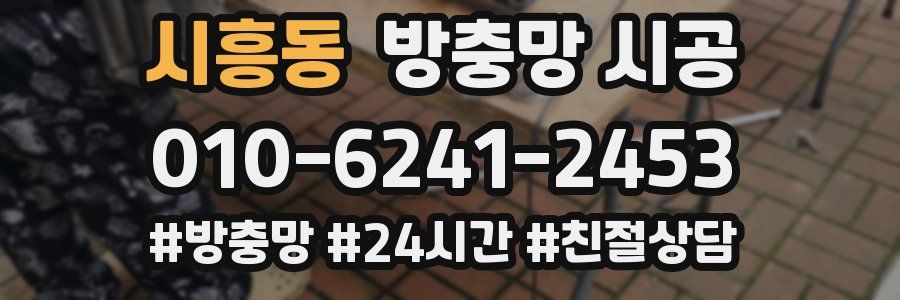 시흥동 방충망 시공
