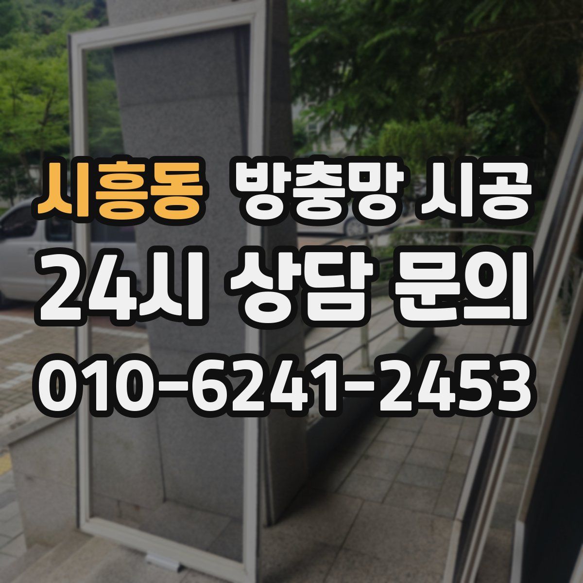 시흥동 방충망 시공