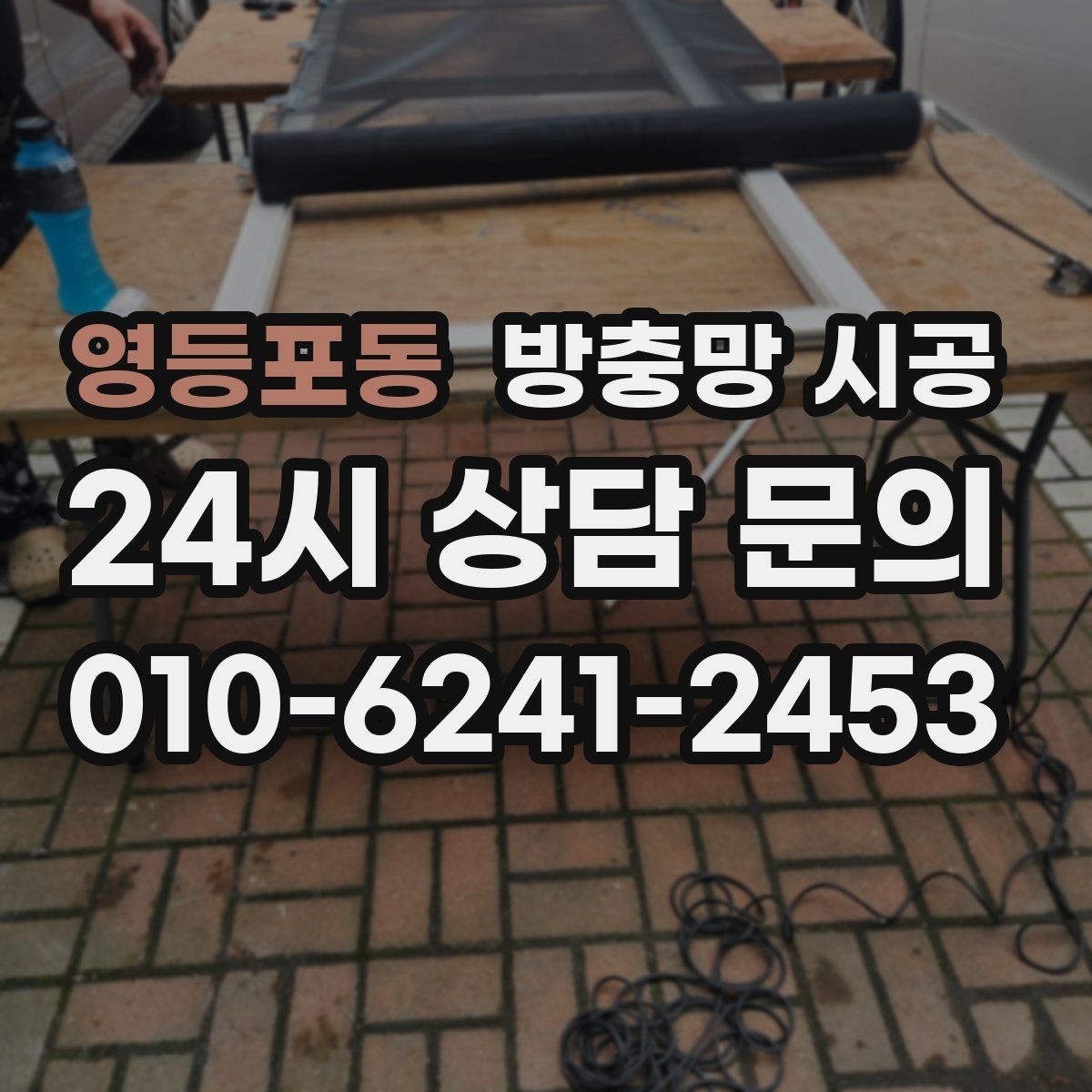 영등포동 방충망 시공 전후로 체크하면 좋은 실사용 기준