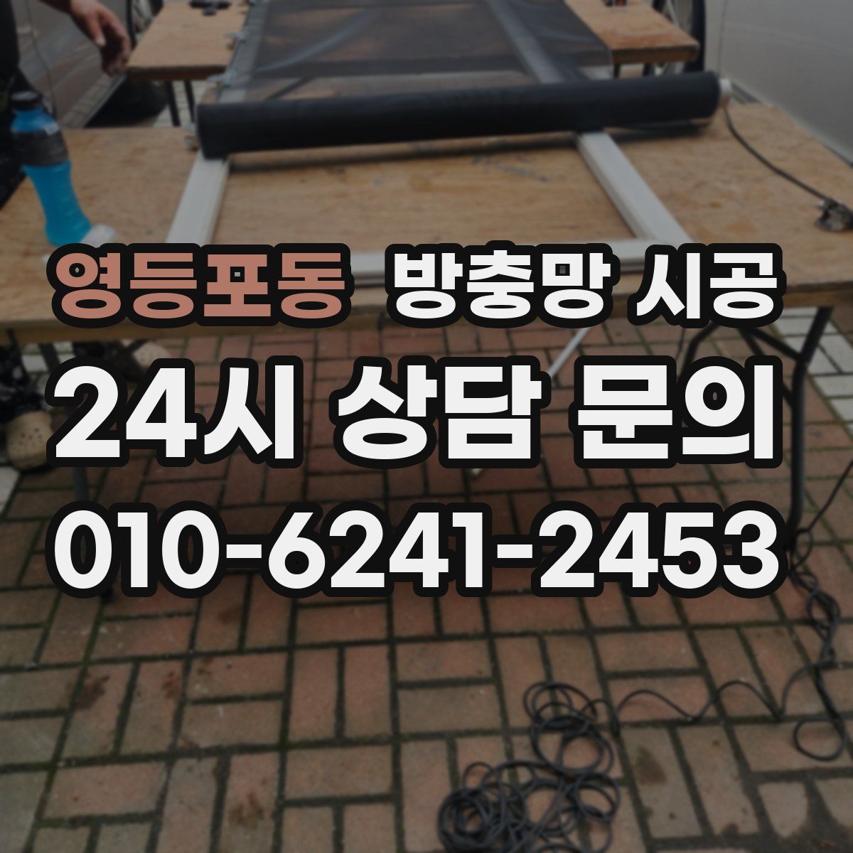영등포동 방충망 시공