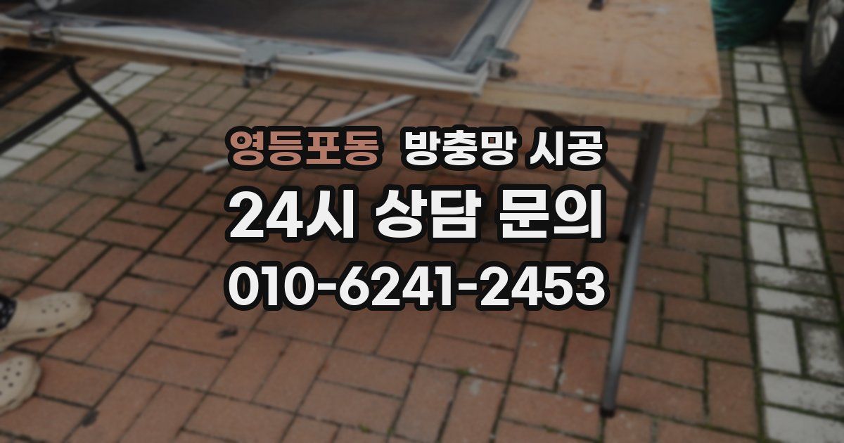 영등포동 방충망 시공