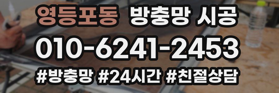 영등포동 방충망 시공