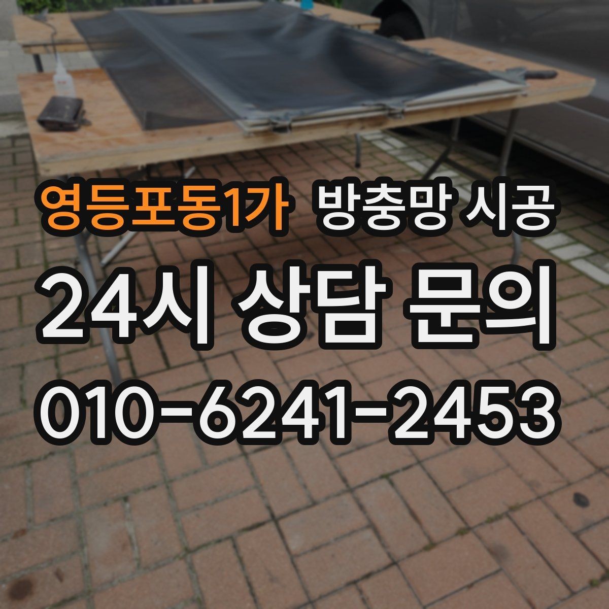 영등포동1가 방충망 시공 전 창문 구조에 맞춰 살펴볼 항목
