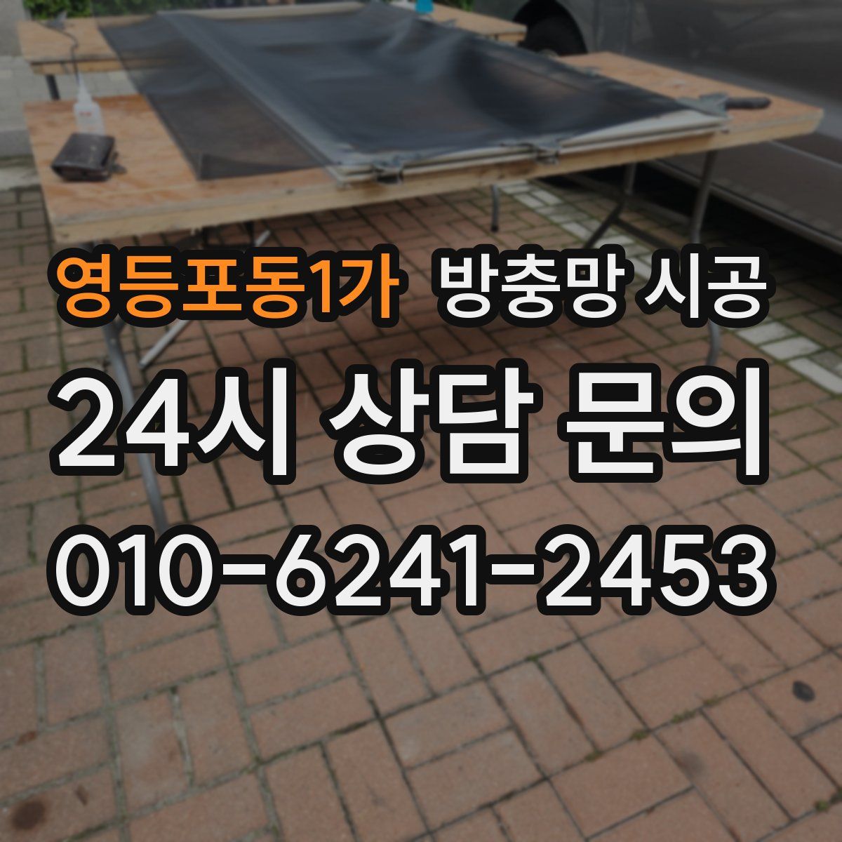 영등포동1가 방충망 시공