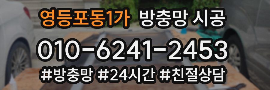 영등포동1가 방충망 시공