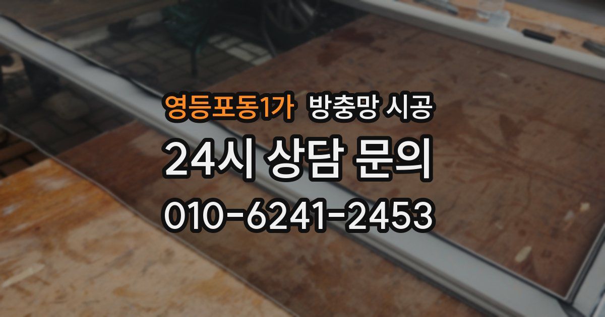 영등포동1가 방충망 시공