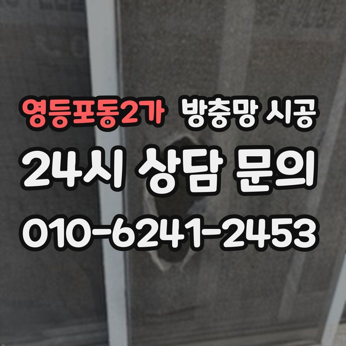 영등포동2가 방충망 시공 전 비교하면 좋은 자재와 마감