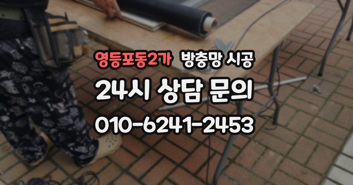 영등포동2가 방충망 시공