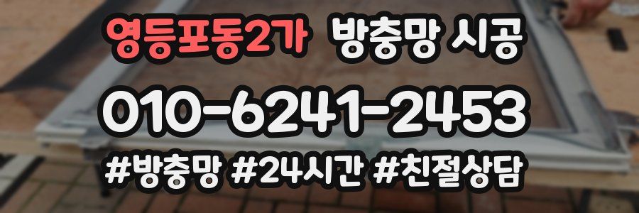 영등포동2가 방충망 시공
