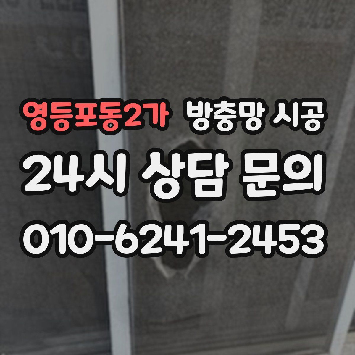 영등포동2가 방충망 시공