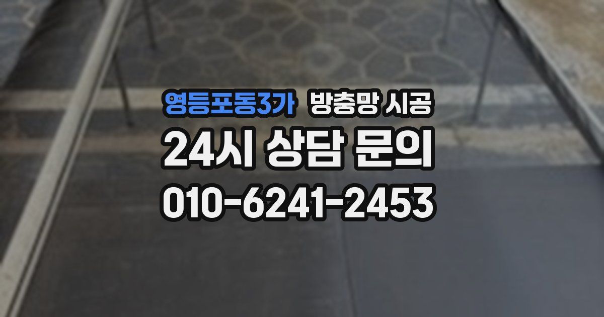 영등포동3가 방충망 시공
