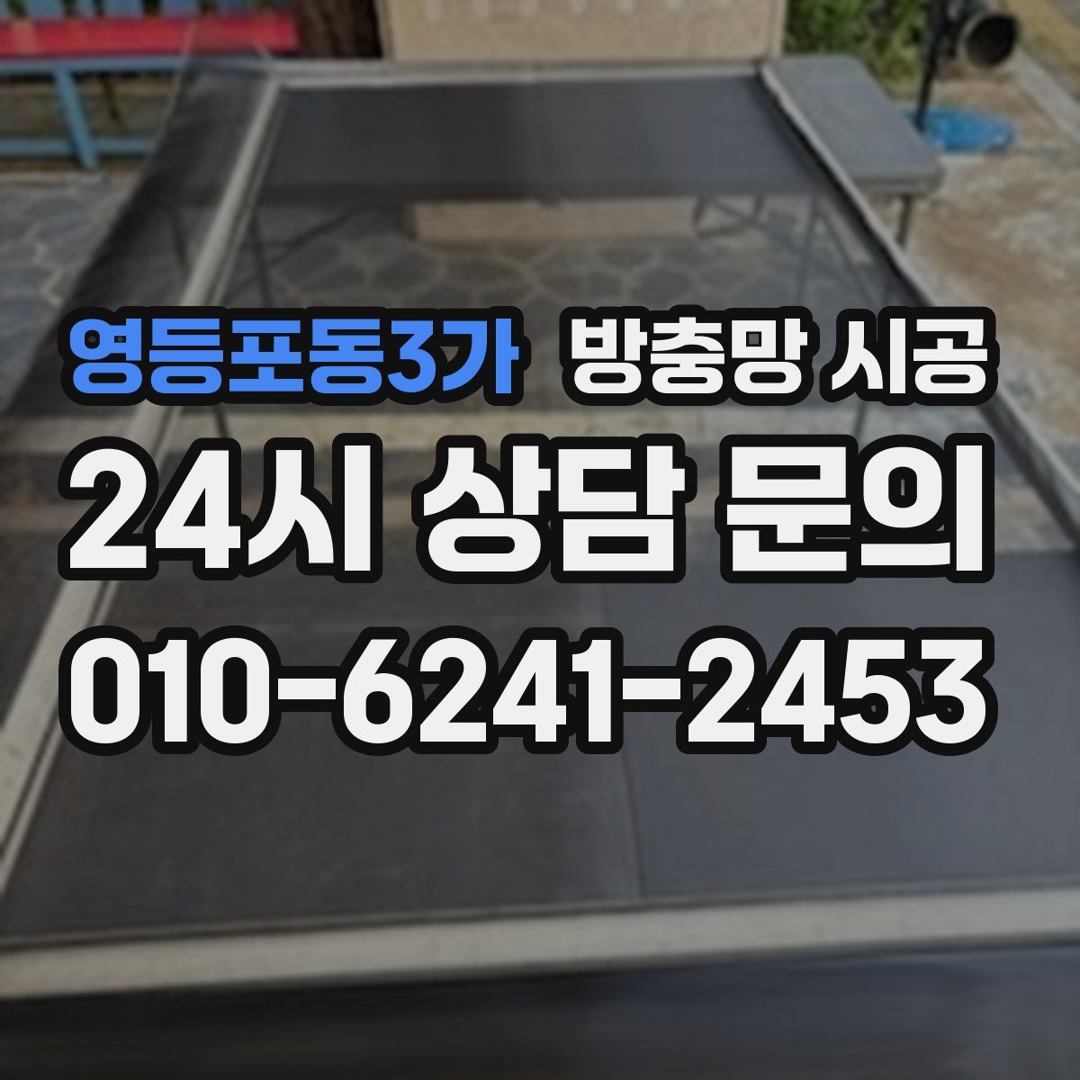 영등포동3가 방충망 시공