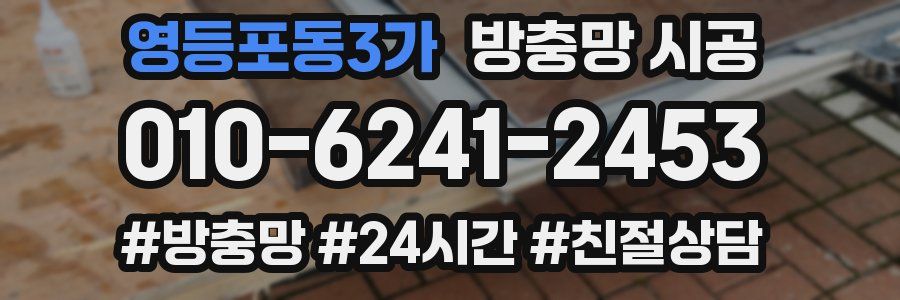 영등포동3가 방충망 시공