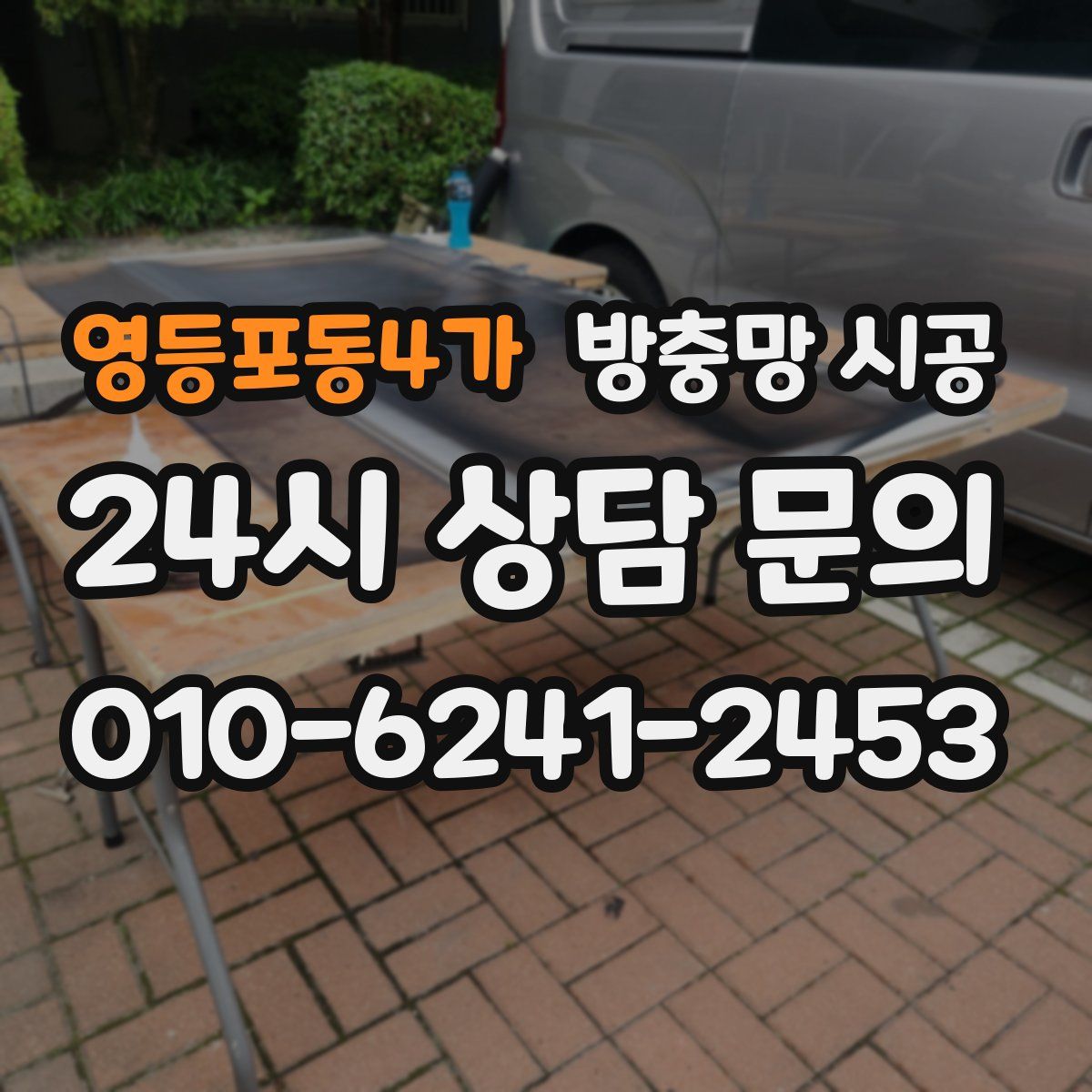 영등포동4가 방충망 시공