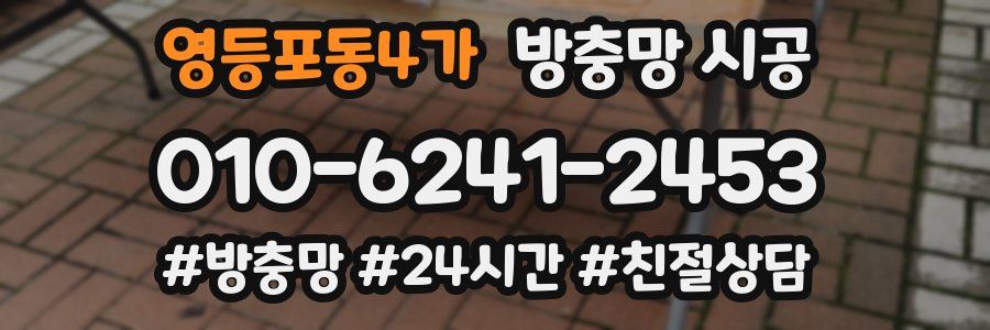 영등포동4가 방충망 시공