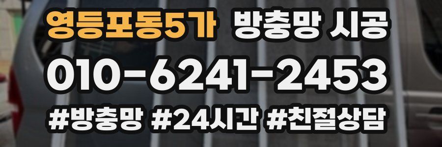 영등포동5가 방충망 시공